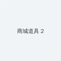 胡军女儿 积分商城 - 帖子置顶卡